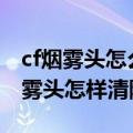 cf烟雾头怎么调最清楚win7（win7系统cf烟雾头怎样清除）