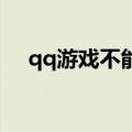 qq游戏不能玩（QQ游戏进不去怎么办）