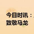 今日时讯：王楚钦对马龙的评价 王楚钦深情致敬马龙