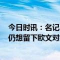 今日时讯：名记不清楚湖人对拉塞尔续约兴趣 Stein独行侠仍想留下欧文对签换拉塞尔没有兴趣除非浓眉加入