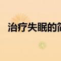 治疗失眠的简单方法（治疗失眠的小技巧）