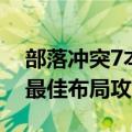 部落冲突7本神阵这么玩（部落冲突7本神阵最佳布局攻略）