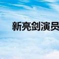 新亮剑演员表（哪些演员出演了这部剧）