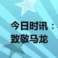 今日时讯：马龙王楚钦最新战况 王楚钦深情致敬马龙