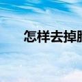 怎样去掉脸上的红血丝（可以这样做）