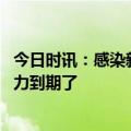 今日时讯：感染新冠不发烧说明免疫力强吗 二阳是因为免疫力到期了