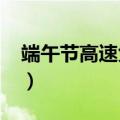 端午节高速免费吗2019（端午节高速收费吗）