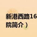 新港西路169号大院（关于新港西路169号大院简介）