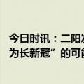 今日时讯：二阳发展为长新冠的可能性更大 接种疫苗后发展为长新冠”的可能性更小