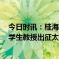 今日时讯：桂海潮从约2500名候选中脱颖而出 戴眼镜的大学生教授出征太空