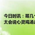 今日时讯：哥几个吃烧烤来了场说走就走的旅行 导游大叔因太会说心灵鸡汤走红