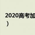 2020高考加油句子（2020鼓励高考生的句子）