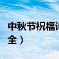 中秋节祝福诗句古诗（中秋节祝福诗句古诗大全）