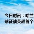 今日时讯：哈兰德本赛季数据35场36球 魔人称霸哈兰德36球征战英超首个赛季就夺得联赛金靴