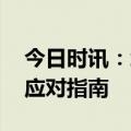 今日时讯：怎样应对二阳增多情况 二阳最新应对指南