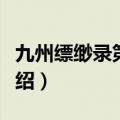 九州缥缈录第二部什么时候播（电视剧相关介绍）