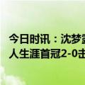 今日时讯：沈梦露斩获凯尔特人生涯首冠 沈梦露收获凯尔特人生涯首冠2-0击败流浪者女足