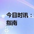 今日时讯：新冠二阳应对措施 二阳最新应对指南