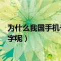 为什么我国手机号码是十一位（手机号码为什么是十一位数字呢）
