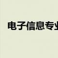 电子信息专业介绍（电子信息工程是什么）