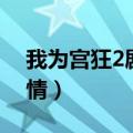 我为宫狂2剧情（给大家介绍下我为宫狂2剧情）