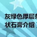 灰绿色厚层条带状石膏（关于灰绿色厚层条带状石膏介绍）