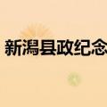 新潟县政纪念馆（关于新潟县政纪念馆简介）