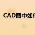 CAD图中如何只显示同样材料（CAD教学）