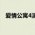 爱情公寓4演员（哪些演员出演了这部剧）
