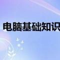 电脑基础知识学习（如何学习电脑基础知识）