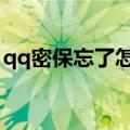 qq密保忘了怎么办（四个步骤就能解决问题）