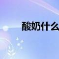酸奶什么时候喝减肥（饭后喝酸奶）