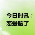 今日时讯：三分野电视剧演员表 看三分野长恋爱脑了