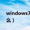 windows7怎么还原系统（操作的步骤是什么）