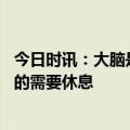 今日时讯：大脑是什么时候开始退化的 大脑怎么知道你感冒的需要休息