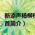 新添声杨柳枝词二首（关于新添声杨柳枝词二首简介）