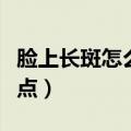 脸上长斑怎么样才能去除（如何去除脸上的斑点）