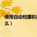 使用自动检票机要注意什么（简介使用自动检票机要注意什么）