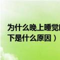为什么晚上睡觉时有时身体会忽然抖一下（睡觉时身体抖一下是什么原因）