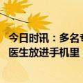 今日时讯：多名专家高铁上急救高烧不退患儿 互联网医疗把医生放进手机里