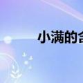 小满的含义（小满是第几个节气）