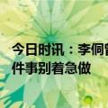 今日时讯：李侗曾后遗症更重的主要是脆弱人群 二阳后这几件事别着急做