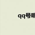 qq号昵称（四字网名简单好听）