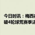 今日时讯：梅西在巴赛罗那观看酷玩乐队演唱会 梅西抽射打破4轮球荒赛季法甲第16球姆巴佩送助攻