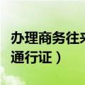 办理商务往来港澳通行证（广东居民如何办理通行证）
