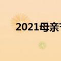 2021母亲节是几月几日（母亲节介绍）
