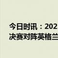 今日时讯：2023U20男足世界杯16强产生 U20世界杯1/8决赛对阵英格兰vs意大利与阿根廷同半区