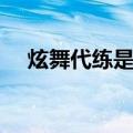 炫舞代练是什么意思（炫舞代练的含义）