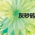 灰砂砖机（关于灰砂砖机介绍）