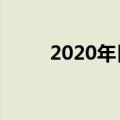2020年日环食时间（日环食介绍）